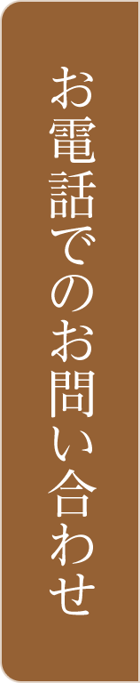 お電話でのお問い合わせ